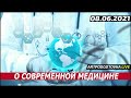 Современная медицина. 08.06.2021.