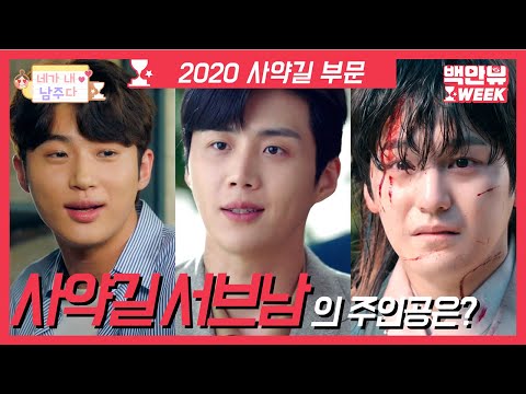 눈물이 줄줄 나는 2020 <strong>사약길</strong> 서브남의 주인공은? ㅣ #백만뷰 #네가내남주다 #백만뷰위크