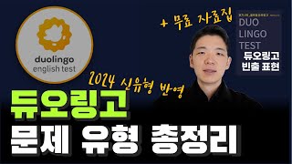 듀오링고 최신 유형 총정리 (2024 신유형+무료 기출 자료집 제공+OFFICIAL GUIDE)