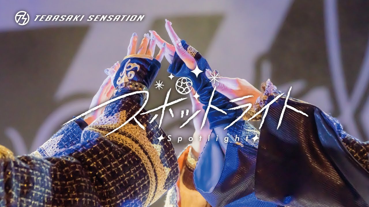 手羽先センセーション『スポットライト』ライブ映像 (2024/01/27＠日比谷野外大音楽堂)【手羽セン】