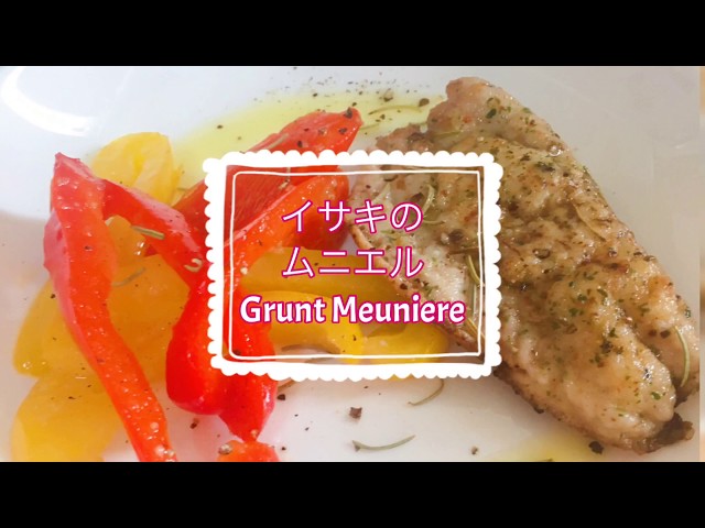 初心者でも簡単 イサキのムニエルの作り方 How To Make Grunt Meuniere Youtube 初心者でも簡単 イサキのムニエルの作り方 How To Make Grunt Meuniere Youtube