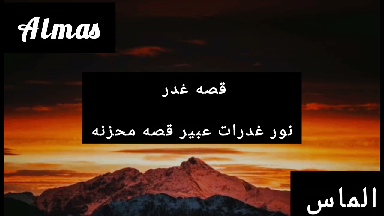 قصه غدر نور لعبير 😓😓😓😓😓