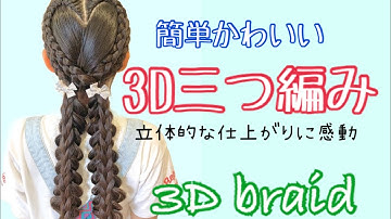 How to make 3D braid  3D三つ編み