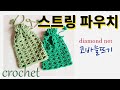 (ENG)스트링 파우치 ,다이아몬드 네트 코바늘 파우치,how to make crochet drawstring bag