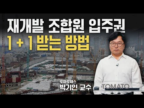재개발 <strong>조합원</strong> <strong>입주권</strong> 1+1받는 방법