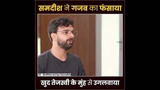 समदीश ने तेजस्वी से बुलवा लिया बड़ा बयान 😳 | Unfiltered Moment! #shorts #biharpolitics