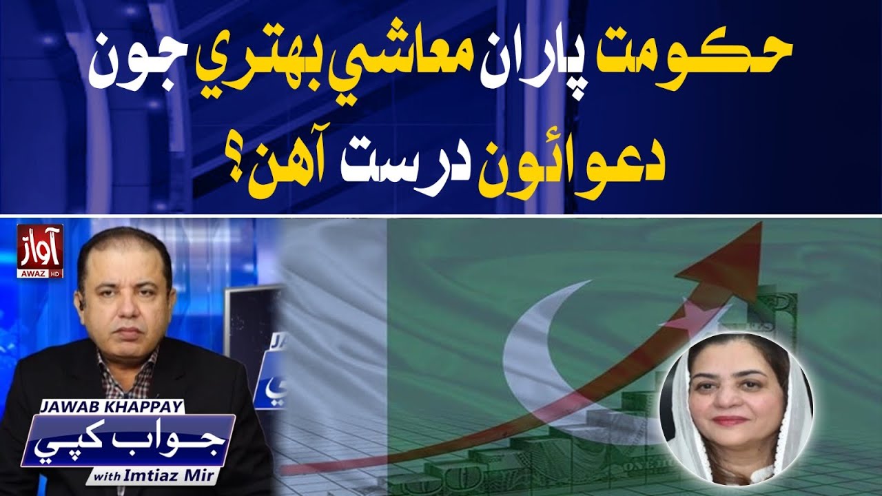 Are Government Claims of Economic Improvement Accurate? l Gazala Saifi Talks l Awaz TV