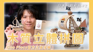 日本驚安殿堂採購分享，海賊王「前進梅莉號」立體拼圖開箱