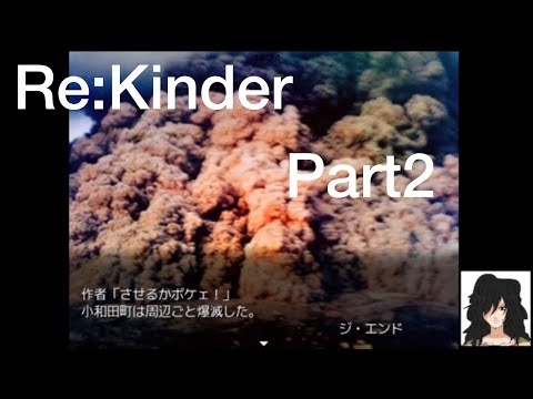 【Re:Kinder】Part2、小和田町ジ・エンド