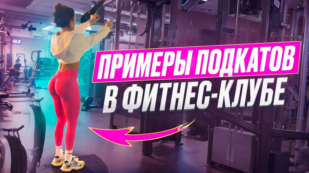 Как познакомиться с девушкой в СПОРТЗАЛЕ без ошибок. Актуальные техники ЗНАКОМСТВА в фитнес-клубе