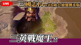 集思廣益，超級魔帝董卓到底怎麼打？築牆、換城還是擋不住！【三國志14 with 威力加強傳承版】