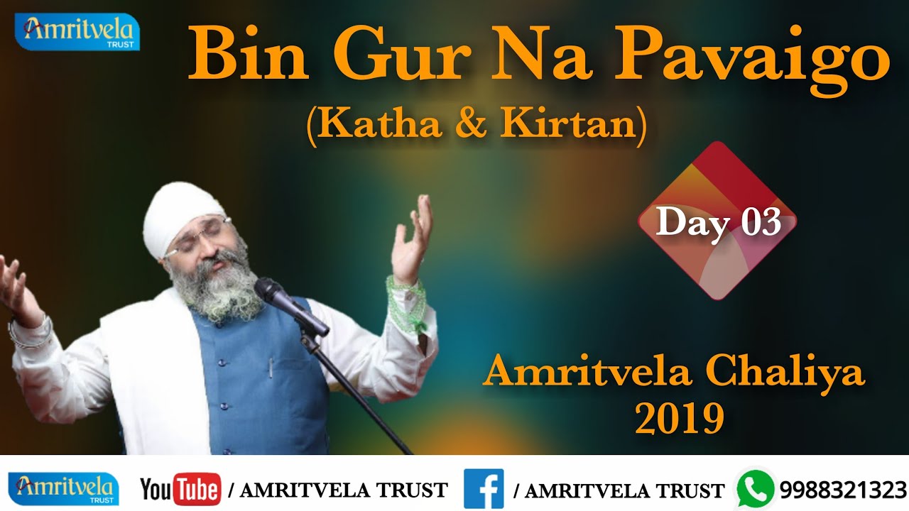 Amritvela Chaliya 2019 | Day 03 Bin Gur Na Pavaigo | Katha & Kirtan | 03 October 2019