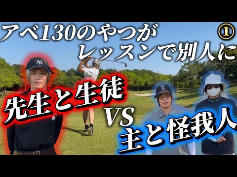 #71 アベ130が突然上手くなりすぎて焦ってる。最近カメラマンのゴルフ熱がえぐい...スクランブルガチ対決1H〜3H
