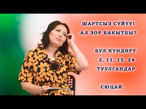 Video: Шартсыз сүйүү болгонбу?