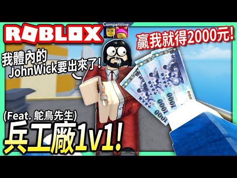 ROBLOX / 我挑戰1v1鴕鳥先生在兵工廠！打敗我就可以得到2000元新台幣！【Arsenal - 有感筆電】