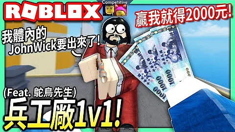 ROBLOX / 我挑战1v1鸵鸟先生在兵工厂！打败我就可以得到2000元新台币！【Arsenal - 有感笔电】 - 天天要闻