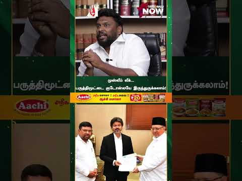 முஸ்லீம் லீக்... பருத்திமூட்டை குடோன்லயே இருந்துருக்கலாம்!