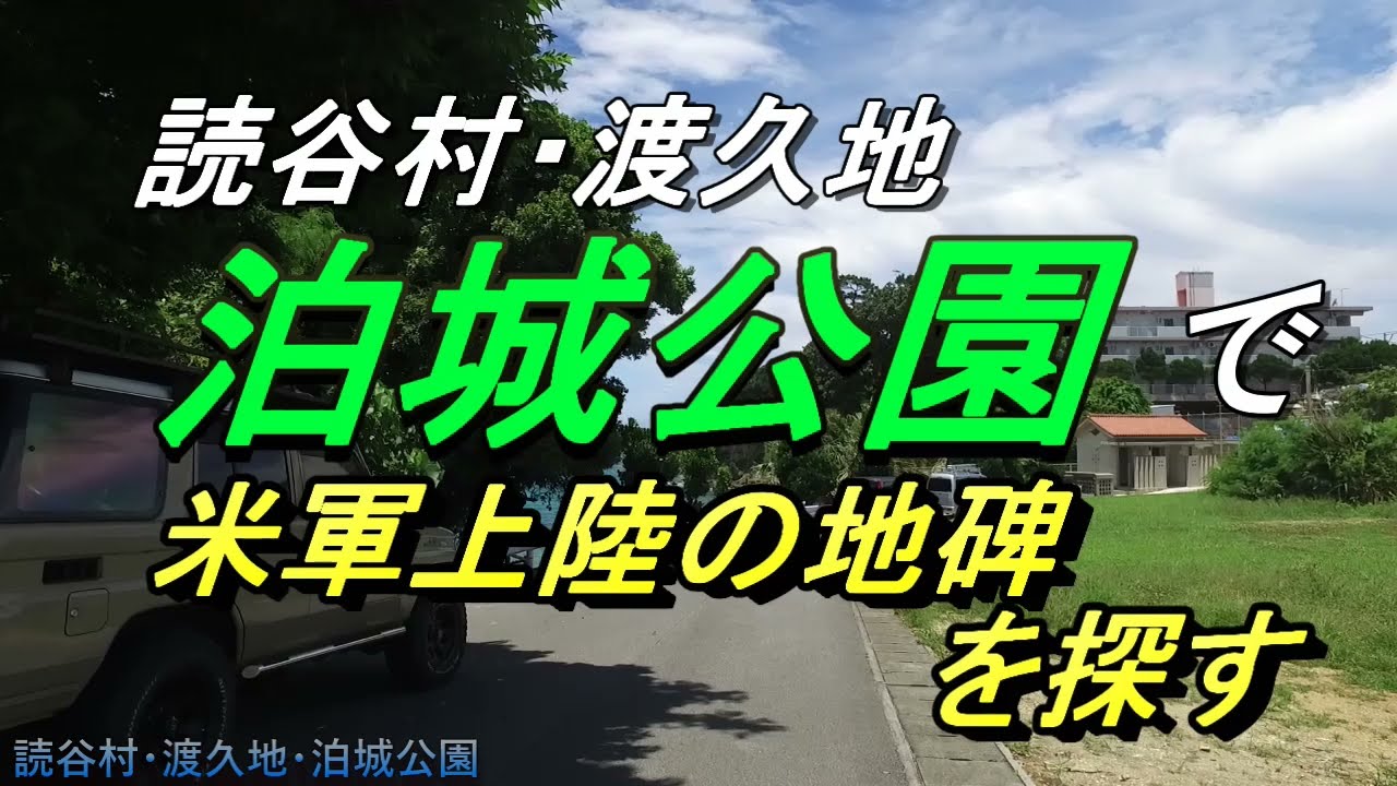 沖縄戦 米軍上陸の地碑 読谷村 沖縄で一番美しい公園 泊城公園 渡久地ビーチ 海辺の絶景公園のようす 沖縄観光 沖縄旅行 Youtube