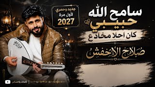 صلاح الاخفش ¦ سامح الله حبيبي كان أحلا مخادع جديد وحصري لأول مرة 2027 ❤️‍🔥✨ screenshot 4