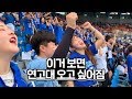 2019 연고전 현장!  | 연고티비