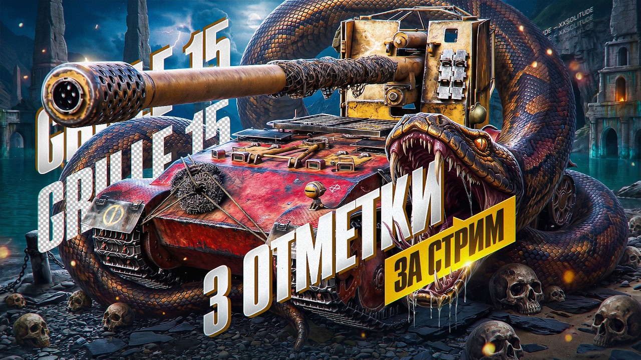 Grille 15 - 3 ОТМЕТКИ ЗА СТРИМ!