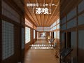 「漆喰」のコトを1分で解説 #自然素材 #shorts #健康住宅