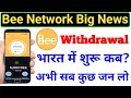Bee Network Withdrawal  Process 🚨 | Bee Price Real or Fake 😔 Full Detail in Hindi #beenetwork 
