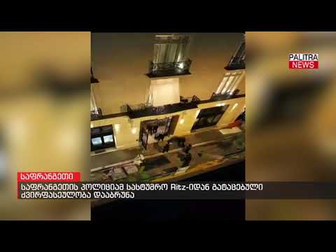 საფრანგეთის პოლიციამ სასტუმრო Ritz-იდან გატაცებული ძვირფასეულობა დააბრუნა