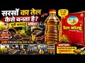 Mustard Oil कैसे बनता हैं? 😱 | सरसों का तेल कैसे बनता है? | Factory Inside Tour