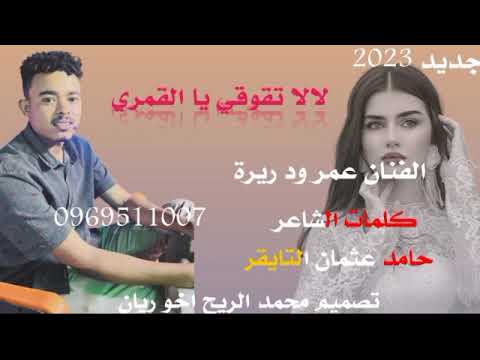 جديد 2023الفنان عمر ود ريرة لا تقوقي يا القمري