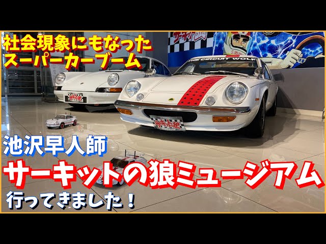 池沢早人師サーキットの狼ミュージアムに行ってきました】スーパーカー