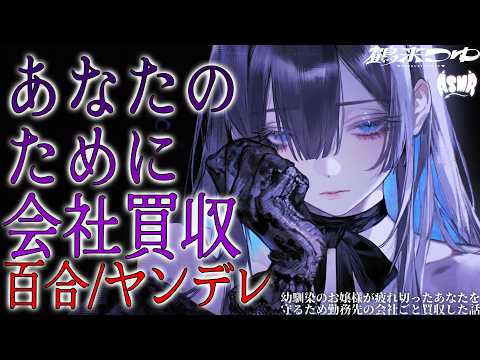 【百合/ヤンデレ】幼馴染のお嬢様が疲れ切ったあなたを守るため勤務先の会社ごと買収した話【シチュエーションボイス/男性向け/女性向け】