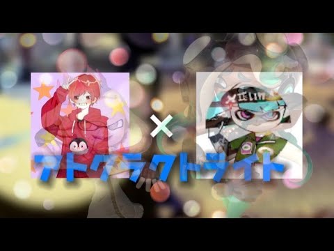 【キル集】コラボキル集×アトラクトライト【スプラトゥーン2】