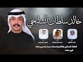 شيلة خالد سلطان الشليخي كلمات عابد القحطاني اداء فهد العيباني وخالد الشليه شيلة خالد سلطان الشليخي كلمات عابد القحطاني اداء فهد العيباني وخالد الشليه
