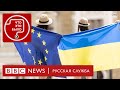 Украина и ЕС: чего Киеву ждать от Брюсселя?