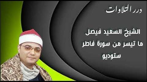 الشيخ السعيد فيصل ما تيسر من سورة فاطر ستوديو