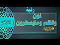 الفرقان رقية نون والقلم ومايسطرون مكررة حرق الطلاسم المكتوبه 