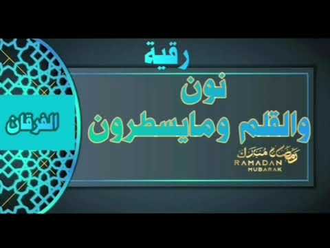 الفرقان رقية نون والقلم ومايسطرون مكررة حرق الطلاسم المكتوبه 