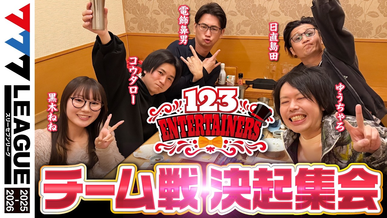 777 League 3rd] 123 Entertainers Team Cooperation Battle Pre-Rally