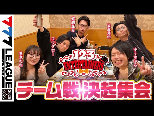 777 League 3rd] 123 Entertainers Team Cooperation Battle Pre-Rally