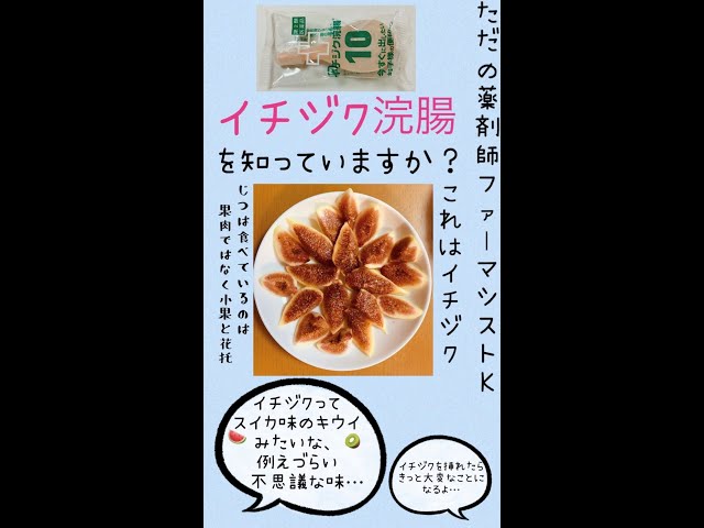 薬学部生 新人薬剤師向け イチジク浣腸 Youtube