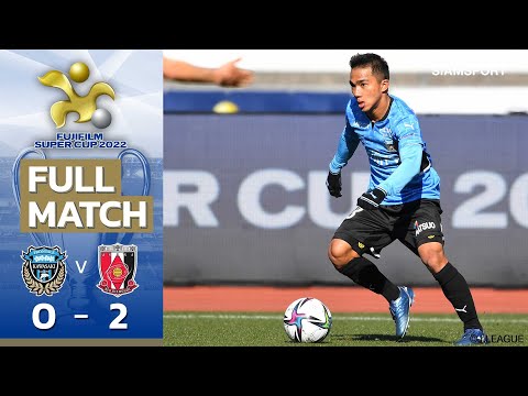 คาวาซากิ ฟรอนตาเล่ vs อูราวะ เรด ไดมอนส์ | FUJIFILM SUPER CUP 2022 | FULL MATCH | 12.02.22