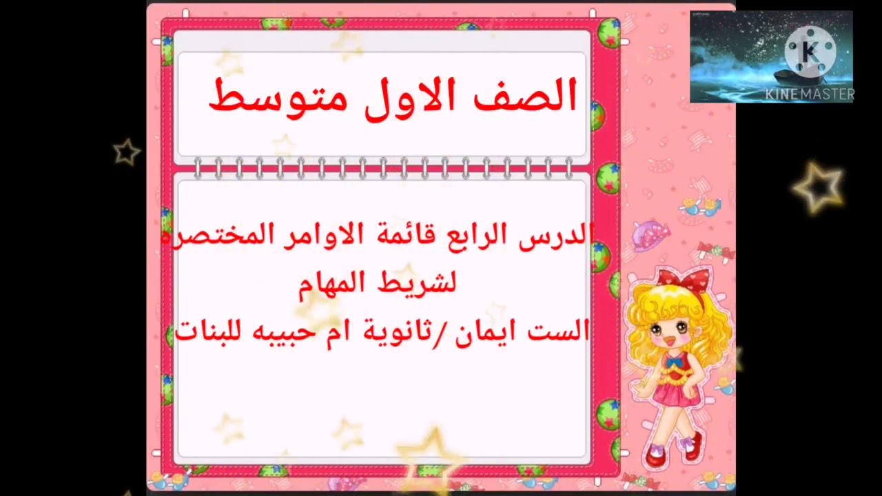 الست ايمان /الدرس الرابع قائمة الاوامر المختصره لشريط المهام /ثانوية ام حبيبه ❤️