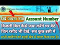 🤔कैसे देखे अपनी बिजली का नया अकाउंट नंबर | Electricity bill Payment | Light Chek New Account Number