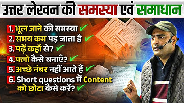 उत्तर लेखन की समस्या एवं समाधान: By Praveen Sir