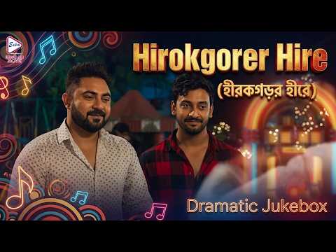 Hirokgorer Hire (হীরকগড়ের হীরে) | Dramatic Jukebox 1 |Soham Chakraborty, Bonny Sengupta, Koushani M