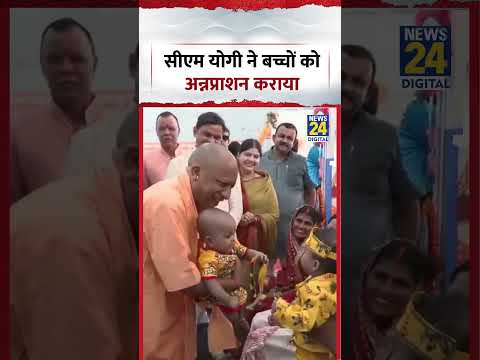 UP: CM Yogi ने बच्चों को अन्नप्राशन कराया #shorts #cmyogi
