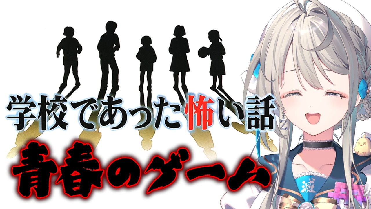 【学校であった怖い話】あじゅが17歳の頃のゲーム来た😭 ※ネタバレあり閲覧注意【 本阿弥あずさ / すぺしゃりて 】
