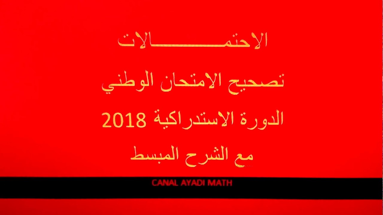 الاحتمالات : تصحيح استدراكية 2018 .