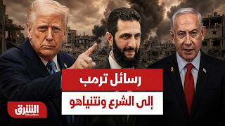 عاجل | ترمب يوجه رسائل إلى سوريا وإسرائيل.. ماذا قال؟